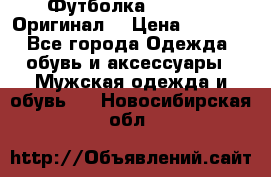 Футболка Champion (Оригинал) › Цена ­ 1 300 - Все города Одежда, обувь и аксессуары » Мужская одежда и обувь   . Новосибирская обл.